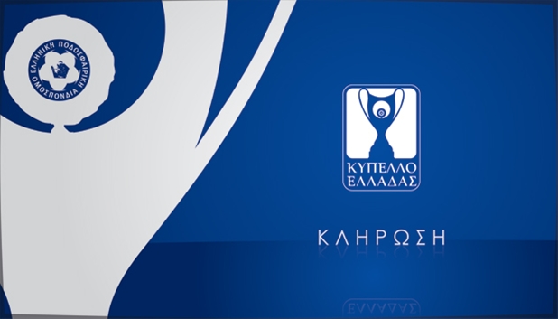 Η κλήρωση της 1ης φάσης του Κυπέλλου Ελλάδας