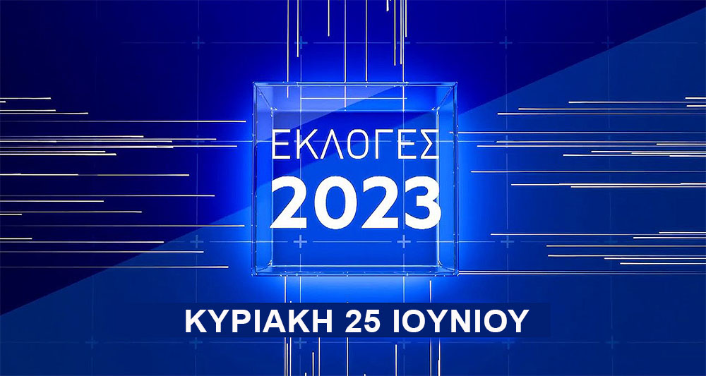 Εκλογές 2023: Τα 32 κόμματα που εγκρίθηκαν για τις 25 Ιουνίου